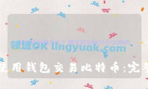 如何使用钱包交易比特币：完整指南