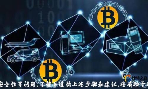
如何将TP钱包中的USDT兑换成人民币？详细步骤与注意事项

关键词
TP钱包, USDT, 兑换人民币, 加密货币

一、TP钱包与USDT的简介
TP钱包是一个多币种的钱包应用，支持多种加密货币的存储与交易，其中USDT（Tether）是一种广泛使用的稳定币，通常与美元挂钩。用户在TP钱包中持有USDT，可以在不同的交易平台上进行兑换和交易。本文将详细介绍如何将TP钱包中的USDT兑换成人民币，包括相应的步骤、注意事项以及可能遇到的问题。

二、USDT简介
USDT（Tether）是一种以1:1的比率与美元挂钩的稳定币。它的主要目的是减少加密货币市场中的波动性，使得交易更加稳定。用户可以通过USDT来进行数字资产的交易和转移，同时也可以将其兑换为法定货币如人民币，使得加密货币投资更加灵活。

三、将TP钱包中的USDT兑换为人民币的步骤
将TP钱包中的USDT兑换成人民币的过程一般可以分为以下几个主要步骤：

h41. 注册账户/h4
为了将USDT兑换为人民币，用户需要在一个支持USDT交易的加密货币交易平台上注册一个账户。常见的平台包括币安、火币等。在注册时需要提供一些个人信息并进行身份验证，以确保符合当地的法规。

h42. 将USDT提到交易平台/h4
在TP钱包中找到你持有的USDT，选择“提币”功能。然后在交易平台上找到你的USDT充值地址，将其复制并粘贴到TP钱包的提币地址栏中。在确认金额后，提交提币申请。在提币的过程中，一定要仔细检查地址，以避免资产的损失。

h43. 等待入账/h4
提币申请提交后，你需要等待一段时间来确认交易。通常情况下，USDT的提币速度较快，但在网络高峰期可能会有所延迟，建议耐心等待。可以通过交易记录来查看状态。

h44. 在交易平台上进行交易/h4
当你的USDT到账后，在交易平台的交易页面选择USDT/人民币（USDT/CNY）交易对。如果你想以市价出售USDT，可以选择“市价单”，该模式下系统会自动为你找到最佳成交价格。另外，你也可以设置“限价单”，指定价格等待成交。

h45. 提现人民币/h4
完成交易后，你会在交易平台上拥有等值的人民币。可以选择提现人民币到你的银行账户。提现通常需要绑定你的银行账户，并根据平台要求完成一些身份验证。提现的时间和手续费通常取决于平台的政策。

四、注意事项
在将TP钱包中的USDT兑换为人民币的过程中，用户需注意以下几个关键点：

h41. 手续费问题/h4
在交易过程中，每一步可能会涉及不同的手续费，包括提币手续费、交易手续费和提现手续费，用户应提前了解相关费用，以避免不必要的损失。

h42. 交易平台的选择/h4
选择一个用户评价好、流动性高、手续透明的交易平台非常重要。部分平台可能会存在暴露用户信息的风险，因此建议选择知名的、符合当地法律法规的平台。

h43. 市场行情的波动/h4
加密货币市场行情变化较快，特别是对应的人民币汇率有可能波动。在交易前，建议提前查询市场行情，选择合适的时机进行交易。

h44. 安全性/h4
资金安全是重中之重。在提币过程中，务必确认提币地址准确无误，避免因操作失误导致资产损失。此外，建议开启双重身份验证，提高账户安全性。

h45. 法律合规/h4
在进行任何金融操作时，请确保遵守当地法律法规。某些国家或地区对加密货币的监管政策可能存在变化，用户需保持关注。

五、可能的相关问题

h41. TP钱包的安全性如何保障？/h4
TP钱包的安全性与其设计、用户操作流程密切相关。用户在使用TP钱包时，应注意以下几个方面以确保安全：
1. 保管好私钥：TP钱包的私钥是用户资产的唯一凭证，一定要妥善保管，不要轻易泄露。
2. 设置强密码：在创建钱包账户时，使用复杂且不易被猜测的密码，同时启用两步验证功能，提高安全性。
3. 定期更新：及时更新钱包的版本和插件，以防技术漏洞引发安全隐患。
4. 汇率监控：密切关注USDT与人民币的汇率变化，选择合适的时机进行兑换，以最大程度地减少损失。

h42. 兑换USDT需要多长时间？/h4
从TP钱包提币到交易平台获取人民币的整个流程时间会因多个因素而有所不同：
1. 提币处理时间：一般情况下，TP钱包内的USDT提币手续较为快速，通常会在几分钟内处理完毕，但也取决于区块链网络的拥堵情况。
2. 交易完成时间：USDT在交易平台的卖出也会有一定的市场流动性，通常较快，但在市场交易量大的时候可能会略有延迟。
3. 人民币提现时间：提现到银行账户的时间依赖于具体的交易平台，大部分情况下会在1-3个工作日内完成。

h43. 为什么我不能一次性提取全部USDT？/h4
部分交易平台会对提币金额设定上限，造成用户无法一次性提取全部USDT的情况。通常在交易平台的条款中会说明此类限制，这可能与以下几种原因有关：
1. 风险控制：为了限制一次性提取带来的市场风险，交易平台可能会采取分批提取的措施。
2. KYC审查：有些平台在用户完成KYC (Know Your Customer) 审核后会逐步提升提现额度。
3. 账户限制：如果账户的状态处于非完全审核状态，也会影响提币额度。

h44. USDT的汇率波动频繁，怎么规避风险？/h4
为了降低USDT汇率波动带来的风险，用户可以采取以下策略：
1. 多元化投资：将资产分散在不同的加密货币之间，降低市场单一货币波动的风险。
2. 定期监控：密切关注市场趋势，利用技术分析工具判断入市时机，避免在高风险时期进行兑换。
3. 使用止损策略：在交易平台上设置止损指令，以保护利润或减少损失。

h45. 如果在提币过程中发生错误，该怎样处理？/h4
如果在提币过程中发生错误（如错误地址或金额），建议如下处理：
1. 立即联系交易平台客服，及时说明情况并请求协助。
2. 如果资产已经提币至错误地址，通常无法追回，因此在此之前要仔细核对提币地址。
3. 定期备份钱包数据，以防止数据丢失，从而能够更快地恢复资产。

总结
将TP钱包中的USDT兑换为人民币是一个相对简单的过程，但用户在进行交易时仍需保持警惕，注意相关的手续费、市场波动和安全性等问题。了解并遵循上述步骤和建议，将有助于用户及时、安全地进行资产转换，适应不断变化的市场需求。