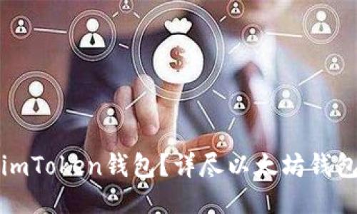 如何使用imToken钱包？详尽以太坊钱包使用教程