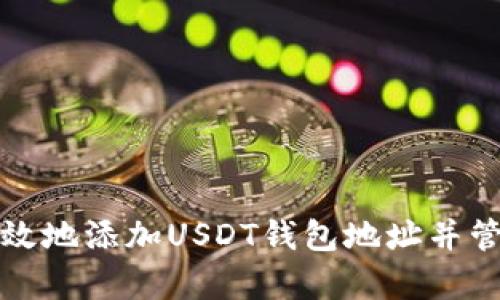 如何安全有效地添加USDT钱包地址并管理加密资产