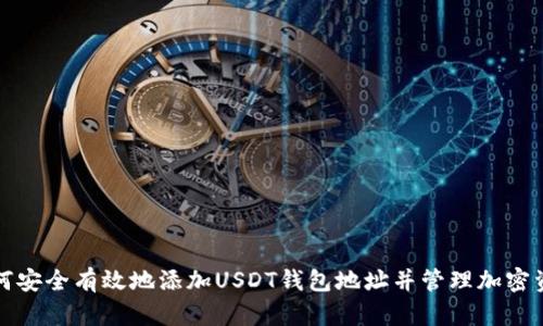 如何安全有效地添加USDT钱包地址并管理加密资产