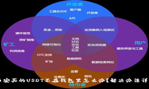 币安买的USDT不在钱包里怎么办？解决办法详解