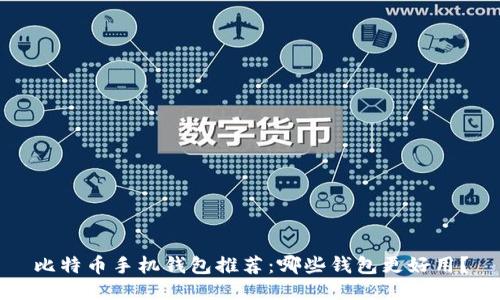 比特币手机钱包推荐：哪些钱包更好用？