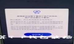 如何计算T P钱包波场矿工费？