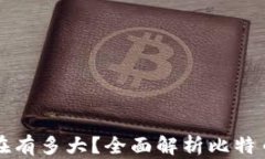 比特币钱包数据现在有多大？全面解析比特币钱