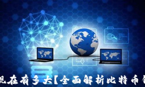 
比特币钱包数据现在有多大？全面解析比特币钱包的存储与管理