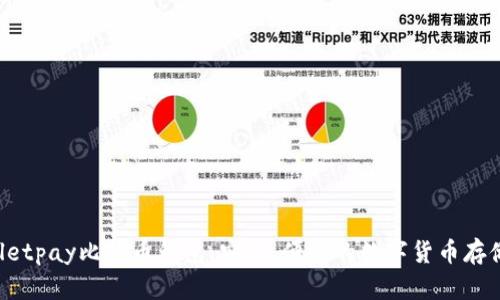 Instawalletpay比特币钱包：安全、便捷的数字货币存储解决方案