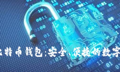 Instawalletpay比特币钱包：安全、便捷的数字货币存储解决方案