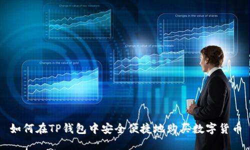 如何在TP钱包中安全便捷地购买数字货币