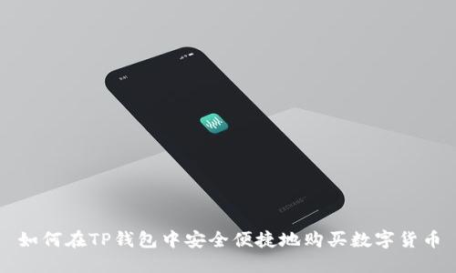 如何在TP钱包中安全便捷地购买数字货币