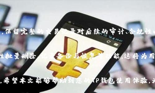    如何删除TP钱包中的转出记录  / 
 guanjianci  TP钱包, 转出记录, 钱包管理, 加密货币  /guanjianci 

 引言 
 在加密货币日益普及的今天，越来越多的人开始使用各种数字钱包来管理自己的资产。在众多钱包中，TP钱包以其用户友好的界面和强大的功能受到欢迎。然而，随着用户交易记录的积累，如何管理这些记录，特别是删除不想保留的转出记录，成为不少用户关心的话题。在本文中，我们将详细探讨TP钱包转出记录的删除方法，影响及注意事项，以及一些常见问题的解答。 

 一、TP钱包简介 
 TP钱包是一款功能强大的数字资产管理工具，它支持多种加密货币的存储与交易。用户可以方便地通过TP钱包进行资产的充值、转出、兑换等操作。TP钱包不仅提供了安全的私钥管理功能，还具备良好的用户体验，适合新手和专业用户使用。尽管这款钱包的使用非常便捷，但在其中的交易记录管理方面，尤其是转出记录的删除和管理，仍然是许多用户需要了解的问题。 

 二、TP钱包转出记录的概述 
 在TP钱包中，转出记录是指用户将加密货币从钱包中转移到其他地址的详细记录。这些记录通常包括转账时间、金额、接收地址、交易状态等信息。转出记录不仅帮助用户跟踪自身的交易历史，也便于后续的财务管理和税务申报。然而，随着时间的推移，用户可能希望删除这些记录，以保护隐私或简化钱包界面。 

 三、删除TP钱包转出记录的必要性 
 删除转出记录可能出于以下几种考虑：
ul
    li  **隐私保护**：随着数字资产的万一被盗或误操作，保持交易记录的隐私变得尤为重要，用户可能希望减少可见的交易信息，以降低被攻击的风险。 /li
    li  **界面整洁**：对于经常进行交易的用户来说，交易记录会迅速增加，导致钱包界面庞杂，通过删除一些不必要的历史记录，可以简化界面，提升使用体验。 /li
    li  **错误记录的纠正**：在某些情况下，用户可能会通过填写错误的信息进行转出，此时删除相关记录是必要的修正步骤。 /li
/ul

 四、TP钱包转出记录的删除方法 
 在了解了删除转出记录的必要性之后，让我们来看具体的删除方法：
h4 1. 登录TP钱包 /h4
 首先，打开TP钱包应用，并使用您的账户信息进行登录。确保您的网络连接正常，以顺利进入钱包界面。

h4 2. 找到转出记录 /h4
 登录后，您将进入主界面。在这里找到“交易记录”或“历史记录”一栏。根据不同的界面设计，您可能需要点击相关的菜单才能查看历史记录。在历史记录中，可以找到与您转出交易相关的记录。

h4 3. 选择需要删除的转出记录 /h4
 在交易历史中，浏览并选择您想要删除的转出记录。一般可以通过时间和交易金额来快速识别该记录。在某些情况下，您也可能会看到交易细节的更多信息，通过点击这些细节，确保您选择的是正确的记录。

h4 4. 删除记录 /h4
 选择完要删除的记录后，通常会在屏幕的底部或旁边看到“删除”或“移除”按钮。点击该按钮后，您可能会被提示确认操作，确保您真的想删除该记录。确认后，记录将被永久删除。

h4 5. 验证删除 /h4
 完成删除步骤后，返回交易记录页面，确认您希望删除的记录已经不再显示。这一步非常重要，以确保您将不需要的记录完全移除。 

 五、删除记录的影响及注意事项 
 在执行删除操作之前，用户需考虑以下几点：
ul
    li  **永久删除**：大多数钱包一旦删除记录，其信息将无法恢复。在进行删除前，请确保您不再需要这些记录。 /li
    li  **法律与合规性**：视地区法律要求，某些情况下用户可能需要保留特定的交易记录以备审计。请根据当地法律进行操作。 /li
    li  **应用程序更新**：随着TP钱包的更新，删除记录的流程及选项可能会发生变化。请务必参考最新的官方文档，以获取最新的信息。 /li
/ul

 六、常见问题解答 

h4 问题一：TP钱包可以恢复已删除的转出记录吗？ /h4
 ATP钱包开发团队在设计这一功能时，明确规定删除操作为永久性操作。这意味着一旦您选择删除某一转出记录，该记录将不可恢复。虽然某些应用可能会保留日志或缓存，但是在TP钱包中，这种方法并不适用。因此，进行此项操作前应谨慎考虑，确保对数据进行适当备份。

h4 问题二：如何防止TP钱包中的记录堆积？ /h4
 总体来说，为了防止TP钱包中的交易记录过于庞杂，用户可以采取以下几种措施：
ul
    li  **定期整理记录**：用户可以每隔一段时间进行一次整理，将不再需要的记录进行删除，以确保持有的记录数在合理范围内。 /li
    li  **利用标记功能**：某些钱包允许用户为交易记录添加标签，方便日后查找，减少不必要的记录在界面上的显示。 /li
    li  **按需创建新地址**：如果用户进行多次交易，可能考虑为不同的交易活动创建新的钱包地址，以减少主钱包中的混杂记录。 /li
/ul

h4 问题三：TP钱包的安全性如何？ /h4
 TP钱包在安全性方面表现出色，采取了多种技术手段保护用户资产：
ul
    li  **私钥管理**：用户私钥存储在本地，不会上传至网络，最大限度保护用户资产的安全。 /li
    li  **多签名机制**：TP钱包支持多种加密协议，使用多个密钥来保护您的钱包，让黑客攻击变得更加困难。 /li
    li  **常规安全审计**：TP钱包定期进行安全审计，发现并修复潜在的安全漏洞。 /li
/ul

h4 问题四：删除转出记录会影响交易的安全性吗？ /h4
 交易的安全性与交易记录的存在无直接关联。删除您的转出记录只会影响您对历史交易的可见性，但不会影响交易的本身、资产的安全性或钱包的保护措施。然而，保留完整的交易记录对后续的审计、合规性以及财务管理是十分重要的，确保您在删除记录前做好相应考虑。

h4 问题五：TP钱包将来会推出更灵活的记录管理功能吗？ /h4
 随着加密货币市场的变化与发展，TP钱包团队一直在积极听取用户反馈，持续改善产品。未来，我们期望看到TP钱包可能推出更多灵活的记录管理功能，比如选择性批量删除、记录备份与恢复等功能。这将为用户带来更好的体验与便捷性。若想了解最新功能，建议定期访问官方网页或者关注TP钱包的社交媒体。

 结论 
 在TP钱包中，删除转出记录虽然操作简单，但用户需认真考虑其影响及必要性。此外，通过合理管理交易记录，用户可以保持钱包界面的整洁，增强保护资产的能力。希望本文能够帮助到您的TP钱包使用体验，为您在管理数字资产的途中提供实用的指导。 