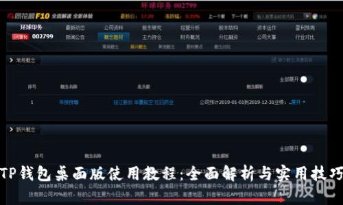 TP钱包桌面版使用教程：全面解析与实用技巧