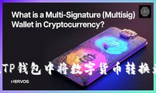 如何在TP钱包中将数字货币转换为USDT