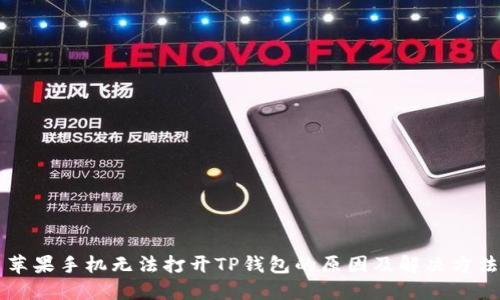 苹果手机无法打开TP钱包的原因及解决方法