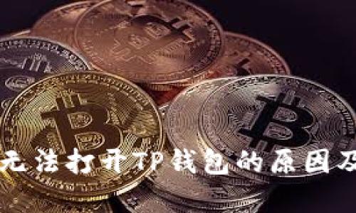 苹果手机无法打开TP钱包的原因及解决方法