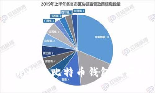 最开始的比特币钱包在哪找？