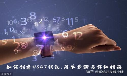 如何创建USDT钱包：简单步骤与详细指南