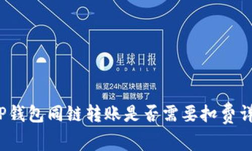 t P钱包同链转账是否需要扣费详解