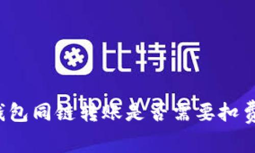 t P钱包同链转账是否需要扣费详解