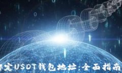     如何正确绑定USDT钱包地址：全面指南与常见问