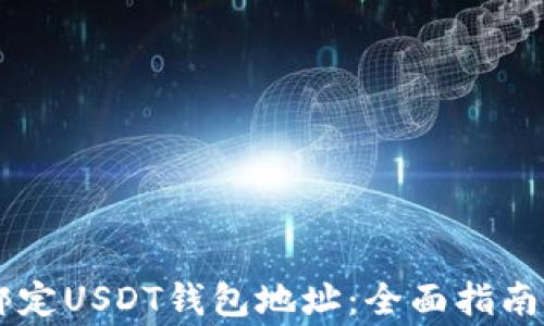 
    如何正确绑定USDT钱包地址：全面指南与常见问题解析