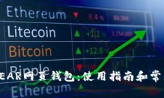 全面解析NEAR网页钱包：使用指南和常见问题解答