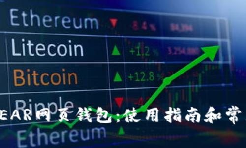 全面解析NEAR网页钱包：使用指南和常见问题解答