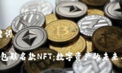 及关键词T P钱包联名款NFT：数字资产的未来与创