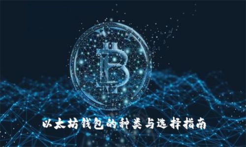 以太坊钱包的种类与选择指南