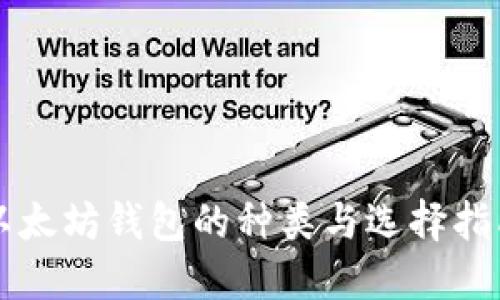 以太坊钱包的种类与选择指南