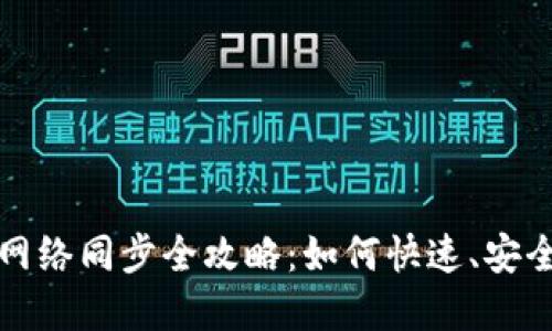 狗狗币钱包网络同步全攻略：如何快速、安全地完成同步