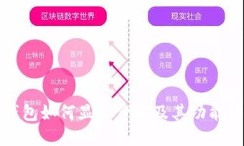 TP钱包如何显示价格及其功能详解