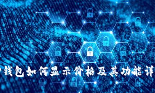 TP钱包如何显示价格及其功能详解