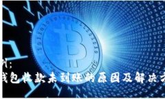 示例：TP钱包收款未到账的原因及解决方法