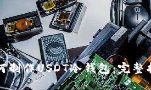 如何制作USDT冷钱包：完整指南
