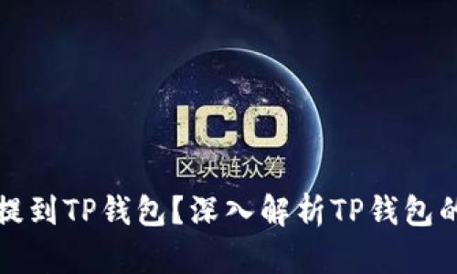 为什么要把币提到TP钱包？深入解析TP钱包的优势与安全性