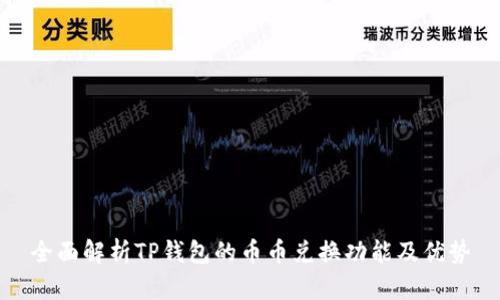 全面解析TP钱包的币币兑换功能及优势
