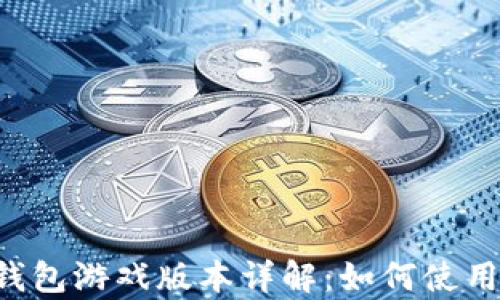 
Token.im 钱包游戏版本详解：如何使用与优势分析