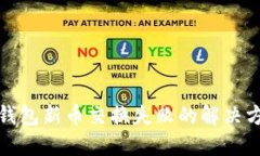 TP钱包新币交换失败的解决方案