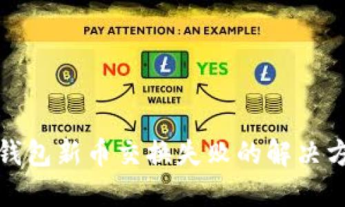 TP钱包新币交换失败的解决方案