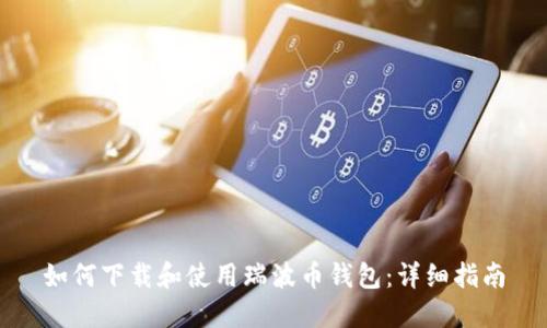 如何下载和使用瑞波币钱包：详细指南