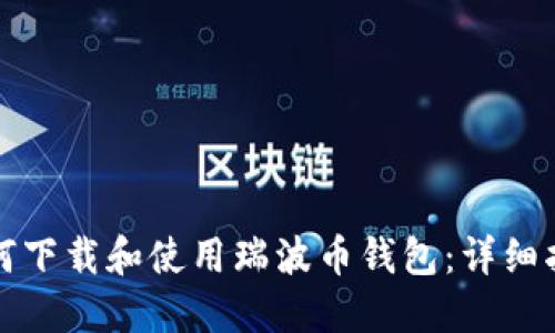 如何下载和使用瑞波币钱包：详细指南