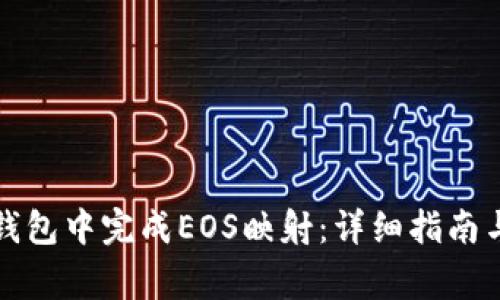 如何在以太坊钱包中完成EOS映射：详细指南与常见问题解答