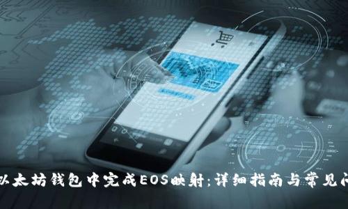 如何在以太坊钱包中完成EOS映射：详细指南与常见问题解答