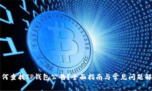 如何查找TP钱包公告？全面指南与常见问题解答