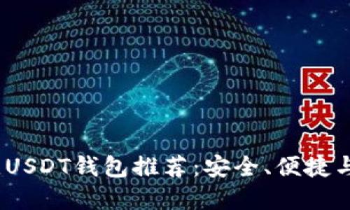 2023年最佳USDT钱包推荐：安全、便捷与高效的选择