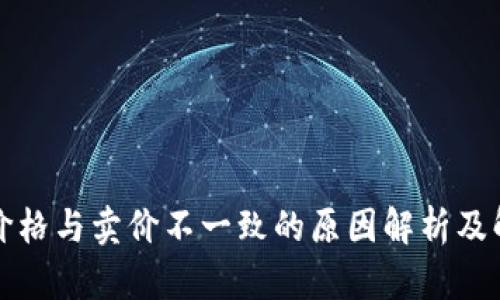TP钱包价格与卖价不一致的原因解析及解决方案