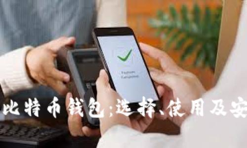 全面解析比特币钱包：选择、使用及安全性指南