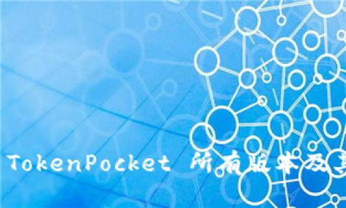 深度解析 TokenPocket 所有版本及其功能特性