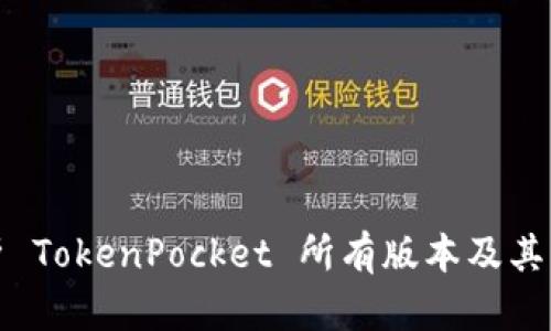 深度解析 TokenPocket 所有版本及其功能特性